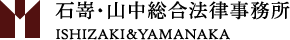 石嵜・山中総合法律事務所